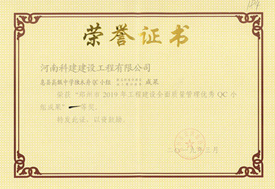 息縣高級中學(xué)獨木舟QC小組榮獲“鄭州市2019年工程建設(shè)全面質(zhì)量管理優(yōu)秀QC小組成果”一等獎