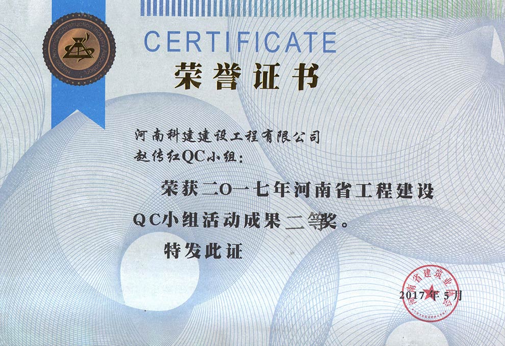 趙傳紅QC小組榮獲2017年河南省工程建設(shè)QC小組活動成果二等獎