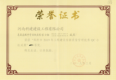 息縣高級(jí)中學(xué)BIM應(yīng)用QC小組榮獲“鄭州市2019年工程建設(shè)全面質(zhì)量管理優(yōu)秀QC小組成果”一等獎(jiǎng)