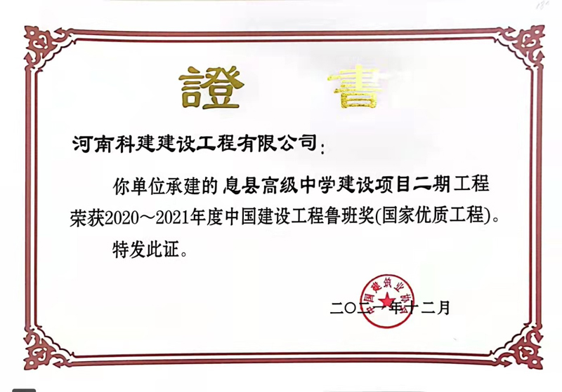 2021國(guó)家優(yōu)質(zhì)工程（魯班獎(jiǎng)）