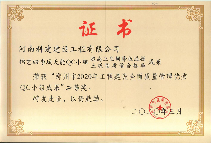 錦藝四季城天能QC小組（2020年度市級QC）