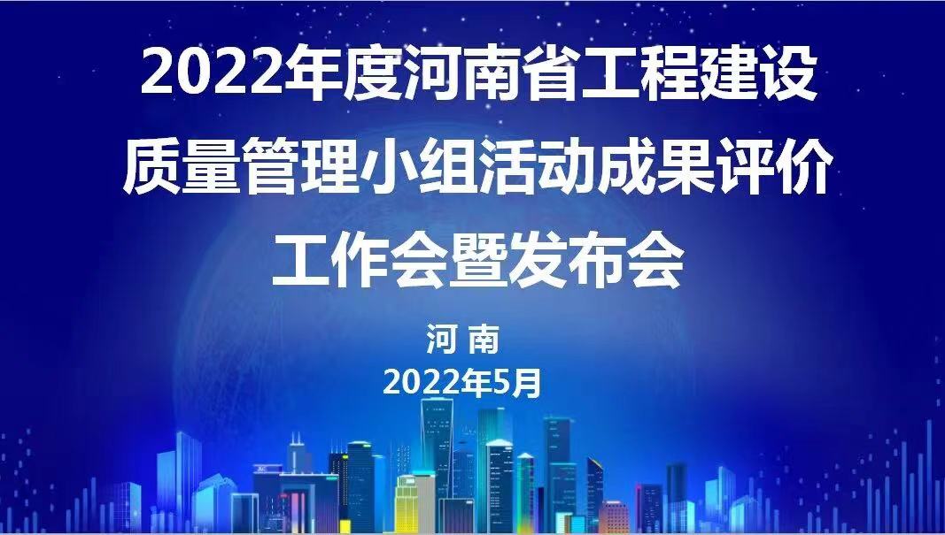 贊！科建建設2022年度省級QC成果再傳捷報