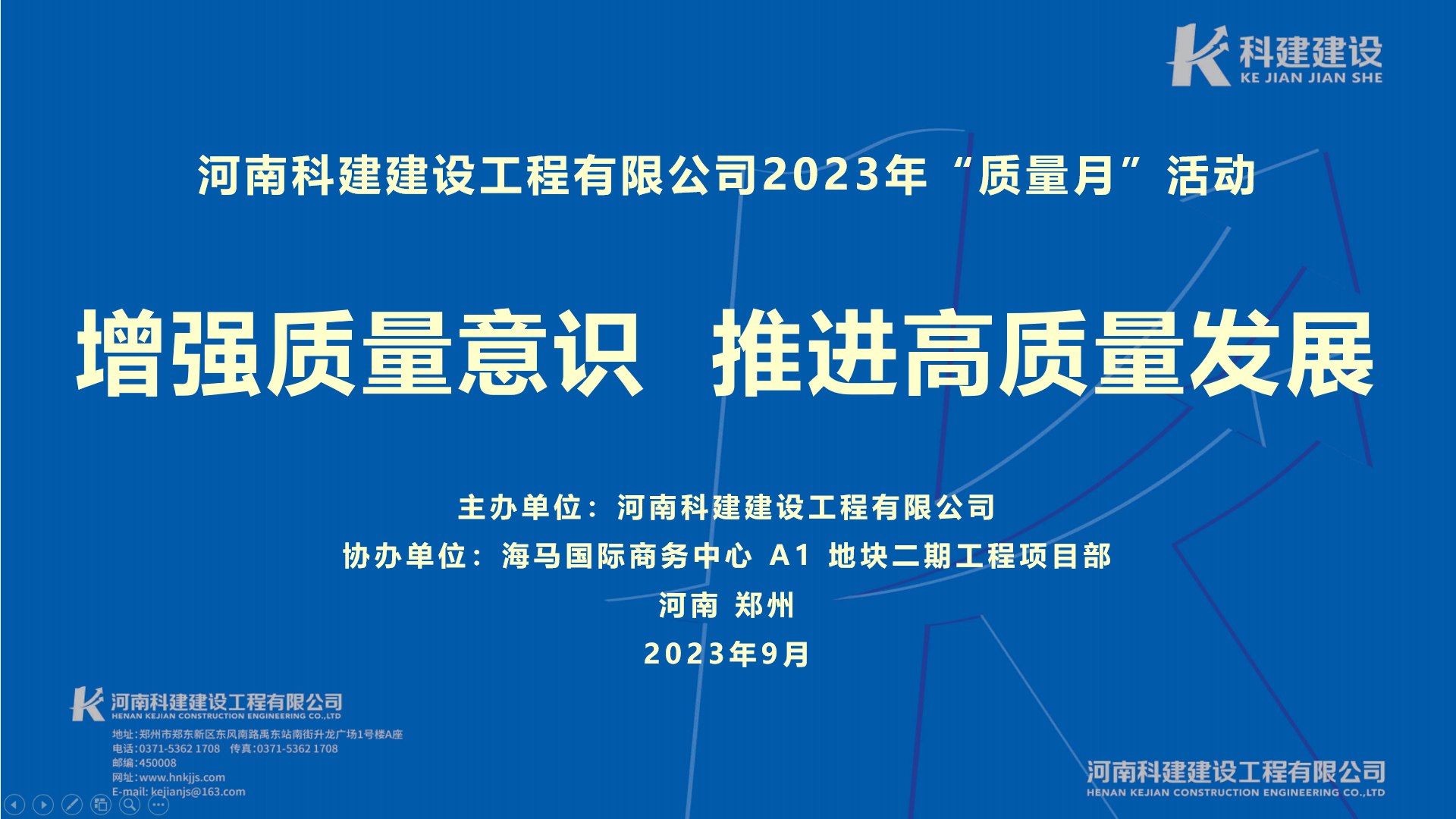 河南科建2023年“質(zhì)量月” 啟動儀式暨觀摩會活動取得圓滿成功